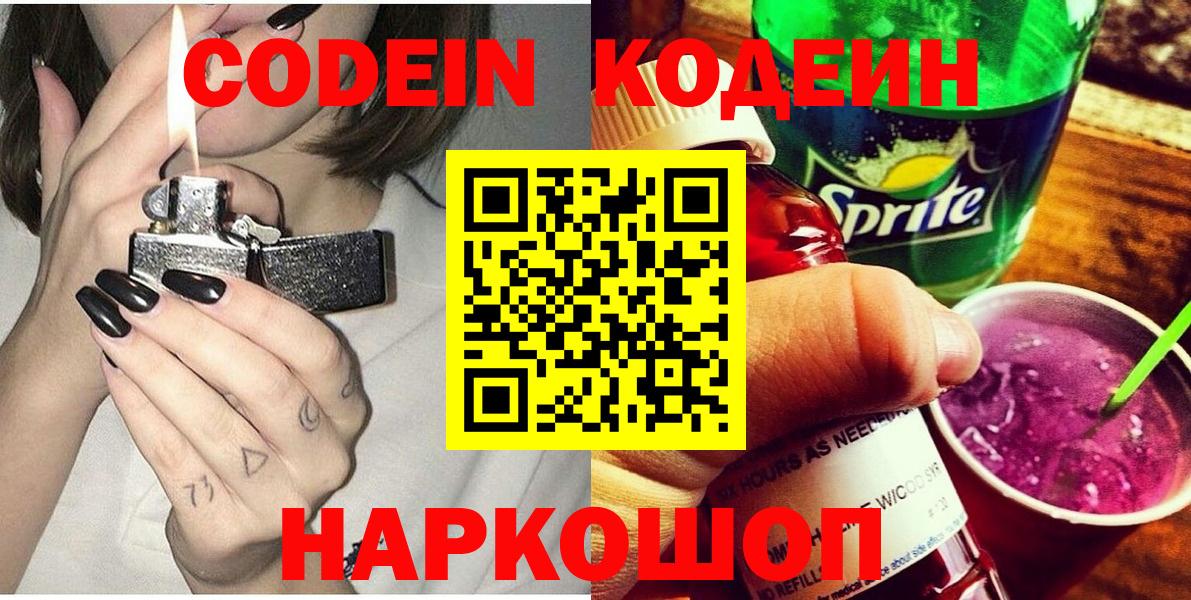 Codein Purple Drank  Вход с VPN  Вольск 
